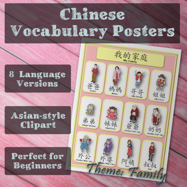 Chinese vocabulary posters: my family