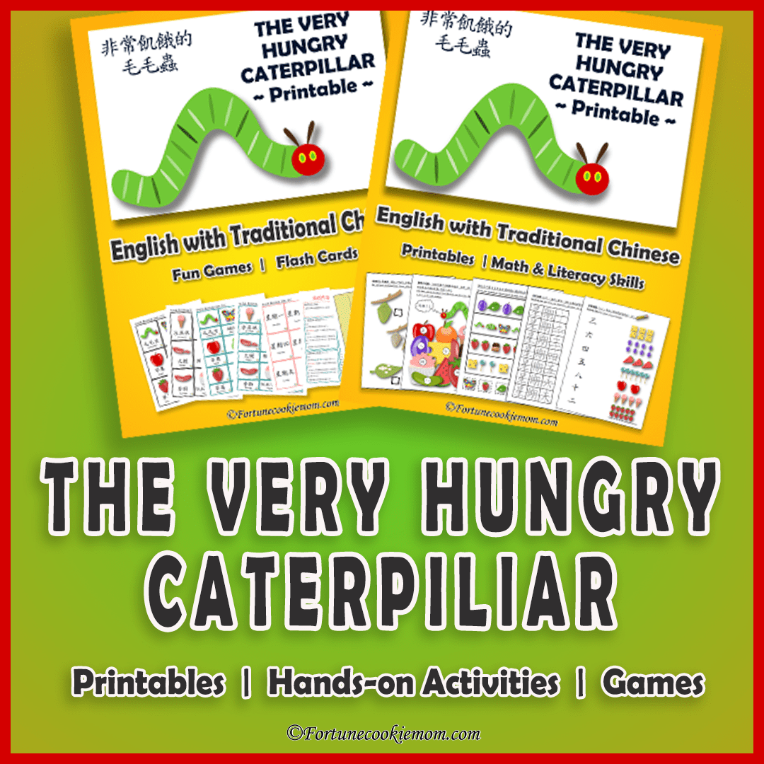 The Very Hungry Caterpillar: Chinese Printable